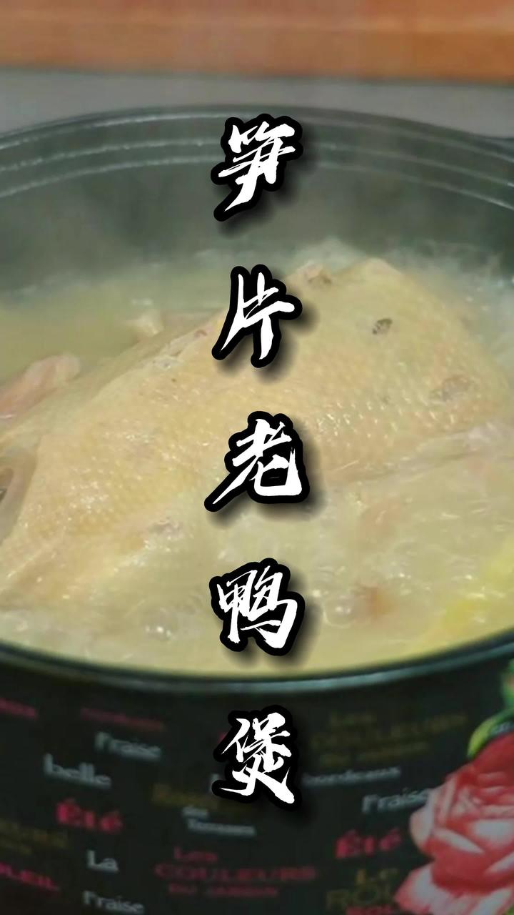 营养滋补炖品-笋片老鸭煲,简简单单做