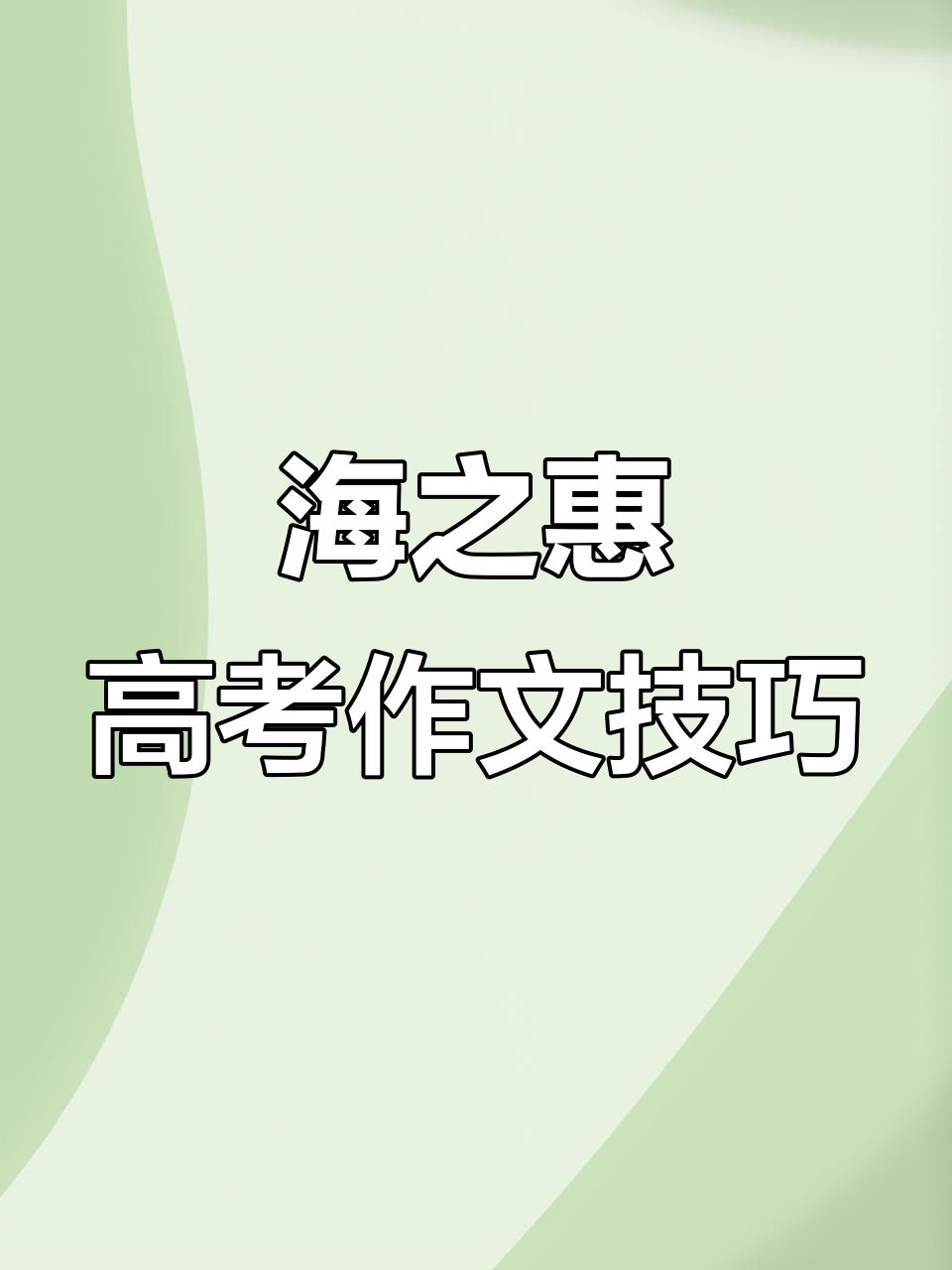 9月特辑:高考日语作文如何用“海の恩恵”写高分