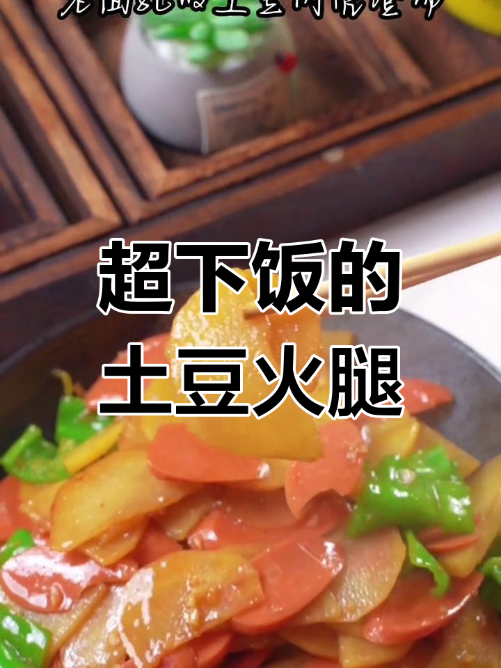 土豆火腿炒饭,孩子吃得比我还快!