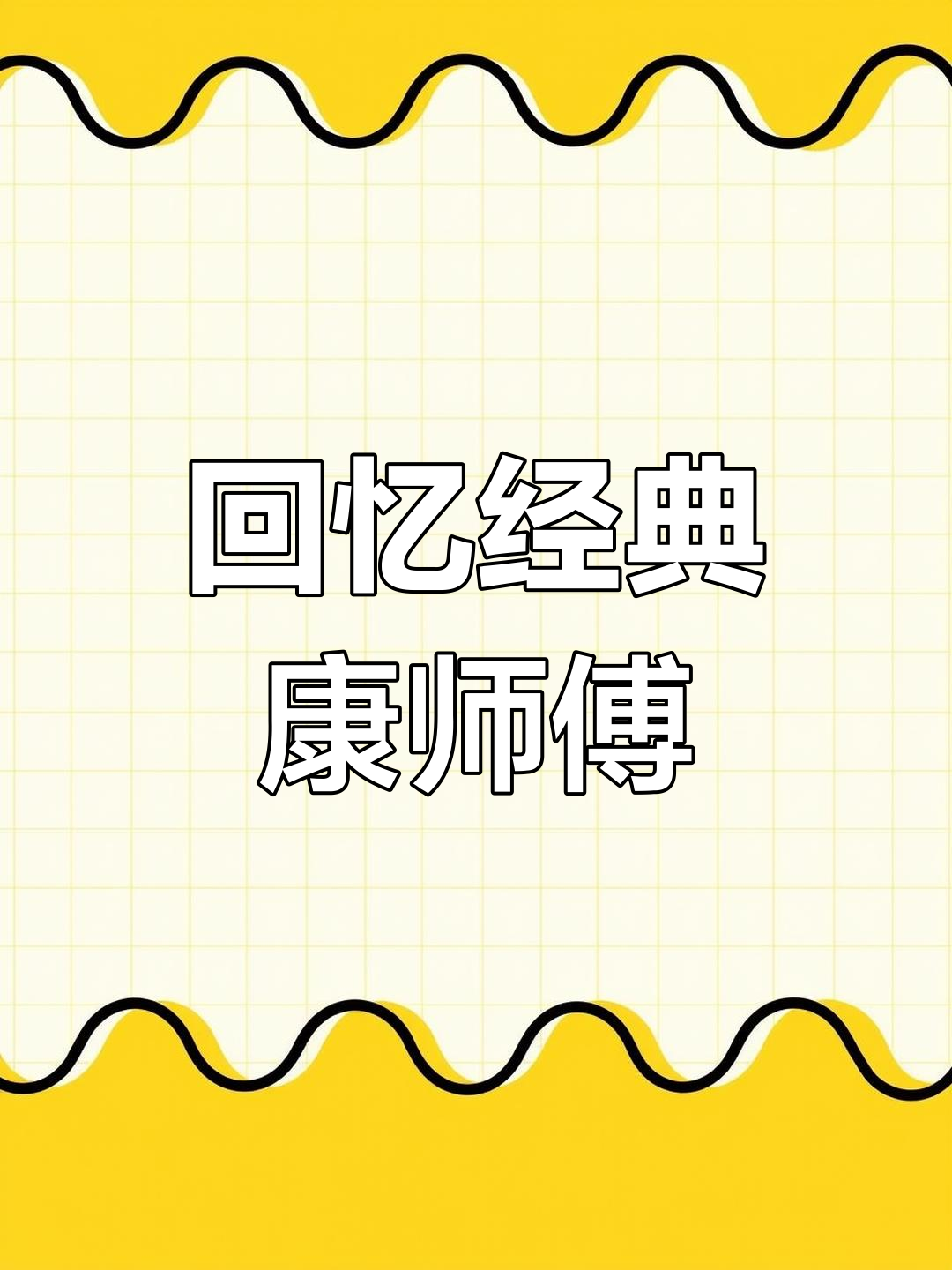 康师傅方便面:从童年味道到现代包装的变迁