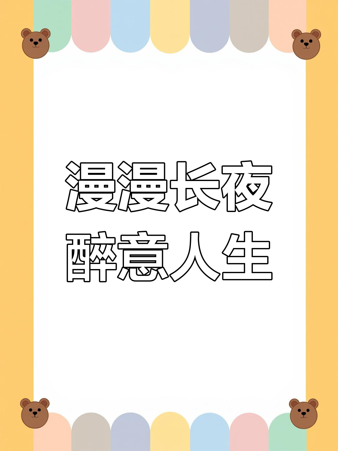 生日蛋糕与酒气的夜晚