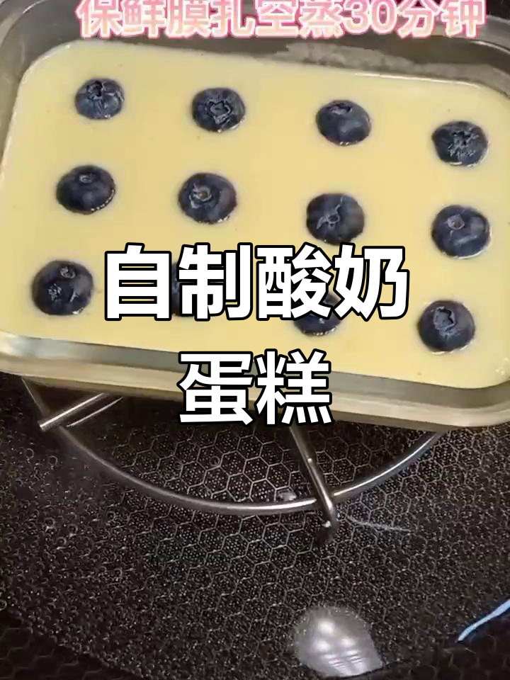 家庭版蒸锅做绵软酸奶蛋糕,蓝莓点缀