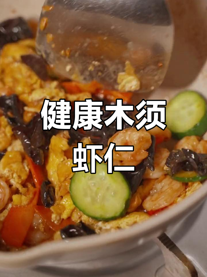 轻松学做木须虾仁,家常美味又健康