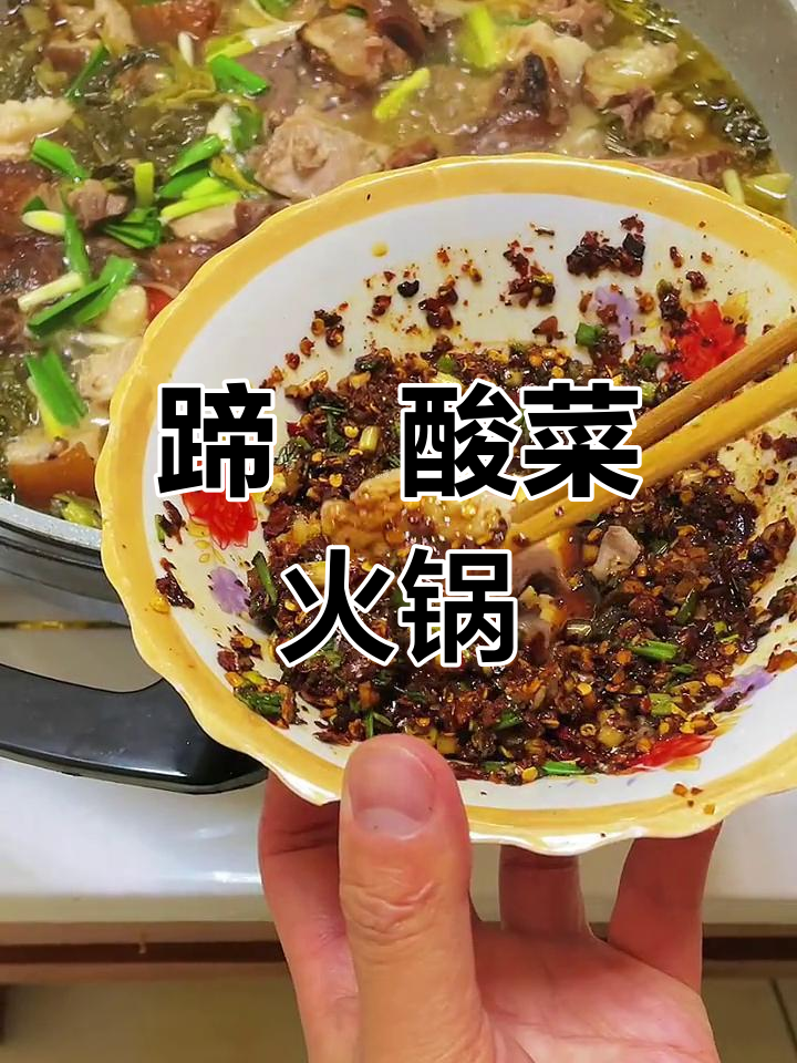 酸菜蹄髈火锅,味道鲜美