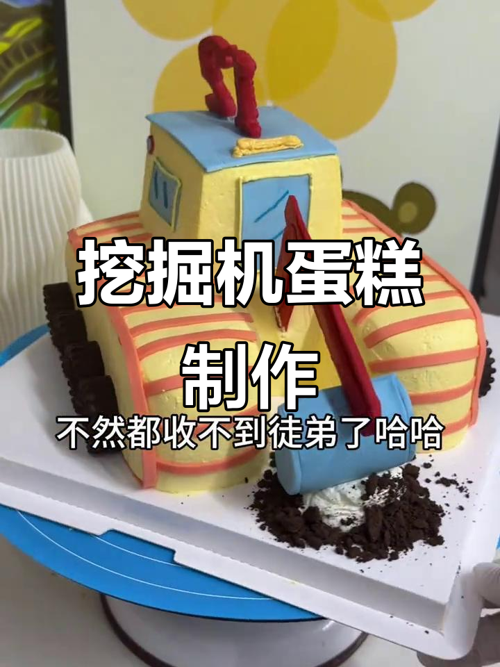 小朋友梦想做蛋糕师，挑战挖掘机造型生日蛋糕