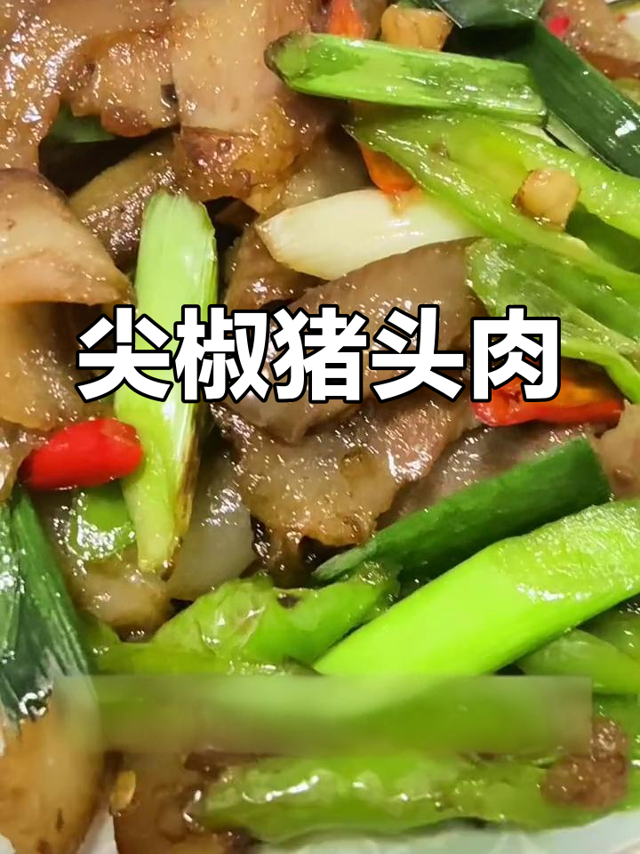 猪头肉配尖椒炒,喝酒吃饭两不误,简直完美搭配