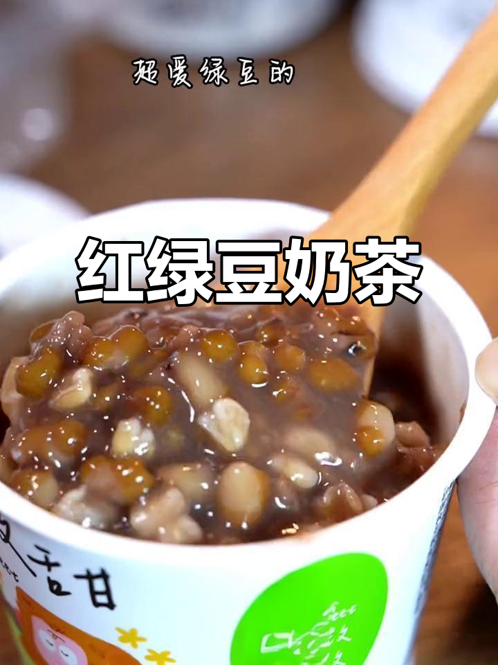 红豆绿豆奶茶,甜而不腻,孩子最爱喝