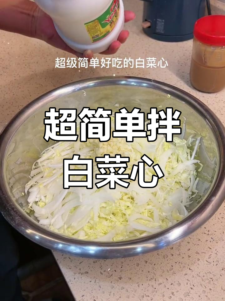 超级简单爽口拌白菜心,蒜芝麻酱和米醋的完美搭配