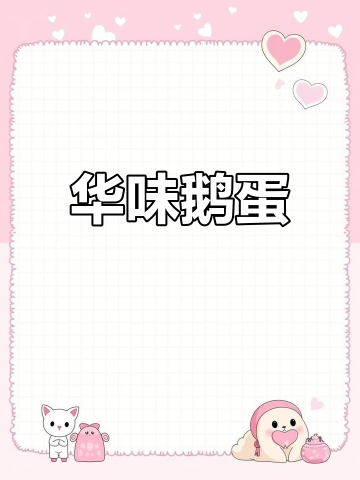 土货鹅蛋的魅力