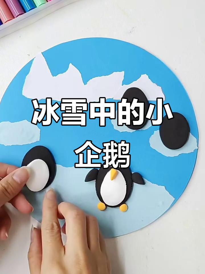 冰川企鹅大冒险,创意粘贴画来啦!