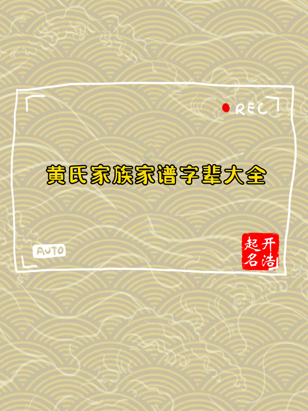 黄氏家族家谱字辈大全