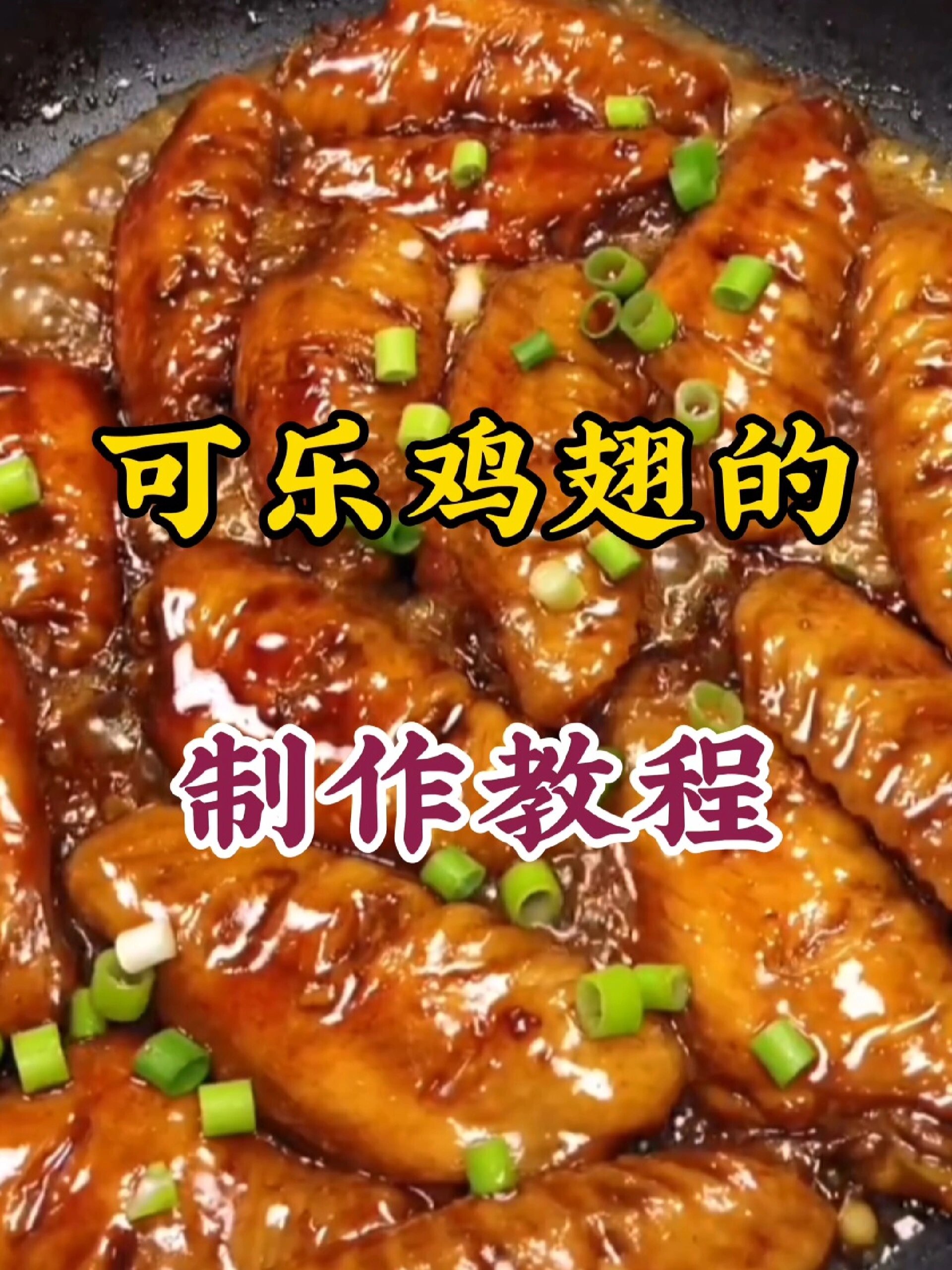 可乐鸡翅的制作教程