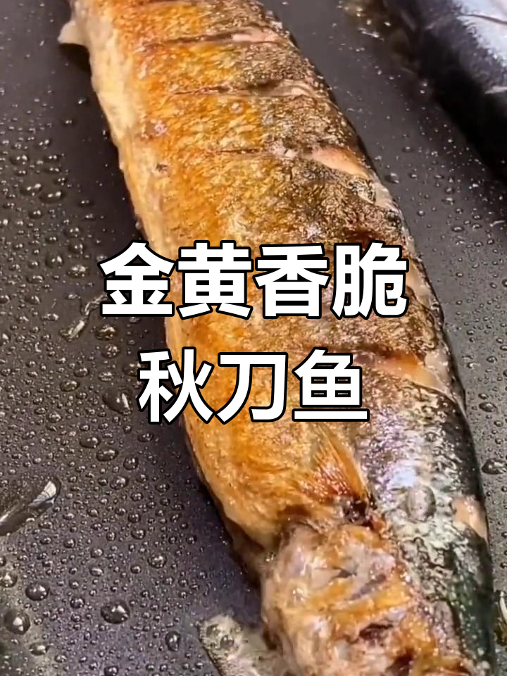 秋刀鱼煎烤技巧,金黄酥脆,鲜嫩十足!
