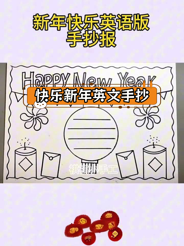 新年英语手抄报,简单又漂亮