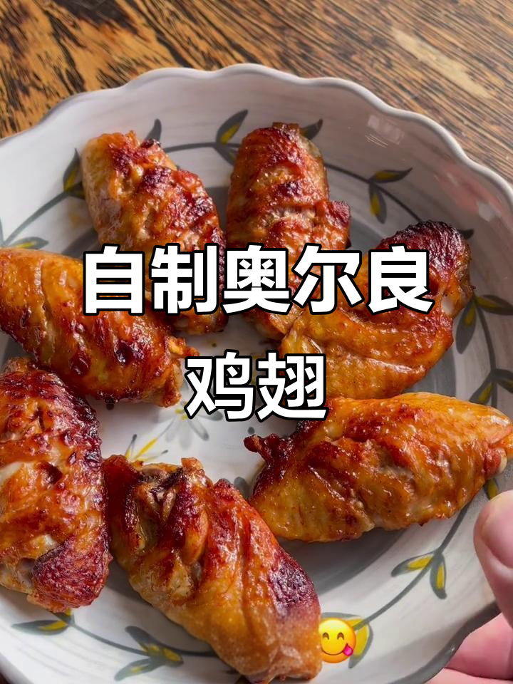 奥尔良鸡翅轻松做，家庭美味不容错过