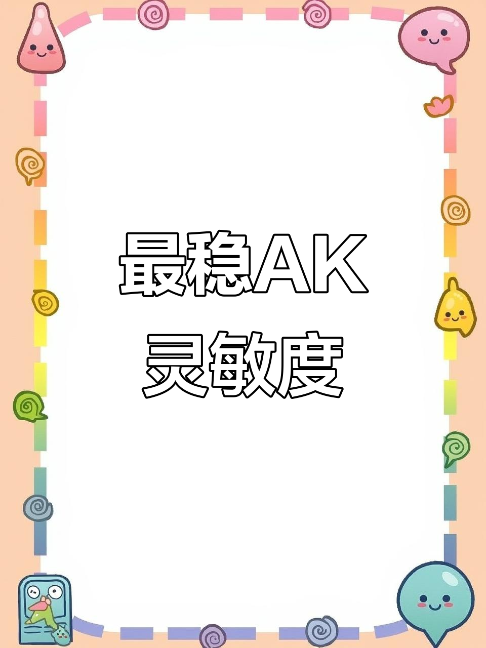 灵敏度调整大揭秘！最适合吃鸡的AK设置，轻松秒敌