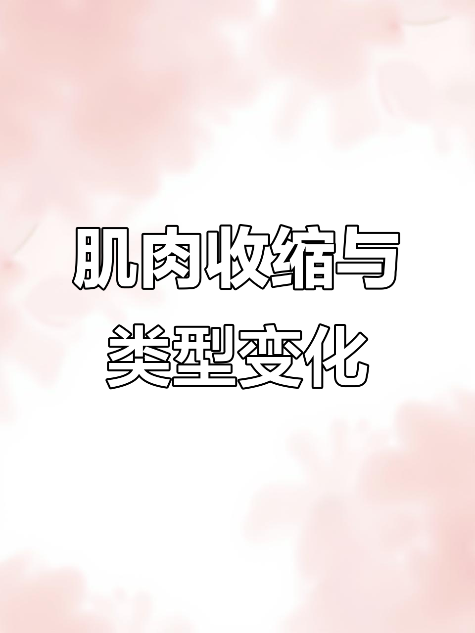 骨骼肌收缩原理与运动训练影响分析