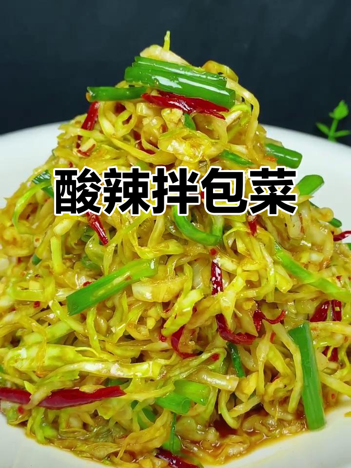 酸辣包菜丝,简单又开胃,比大餐还过瘾!