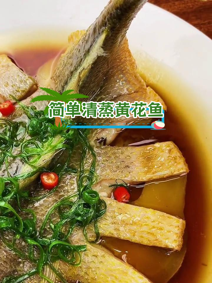 清蒸黄花鱼,年夜饭餐桌上的美味