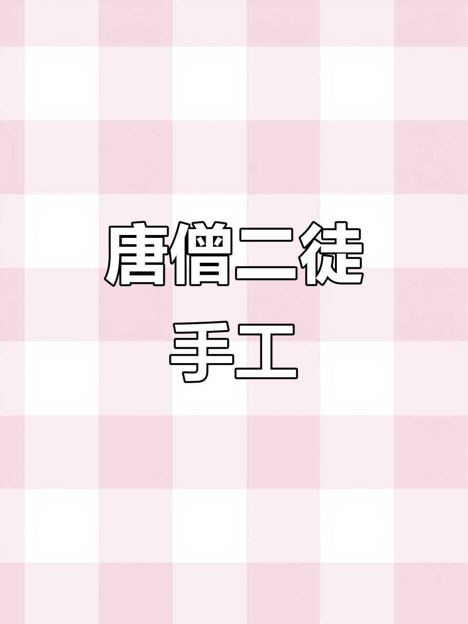 亲子手工:唐僧二徒弟粘土教程,快来一起捏!