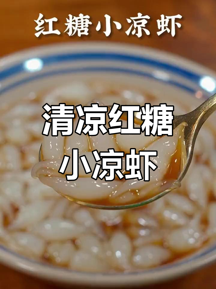 夏日清凉必备!红糖小凉虾,解暑又美味