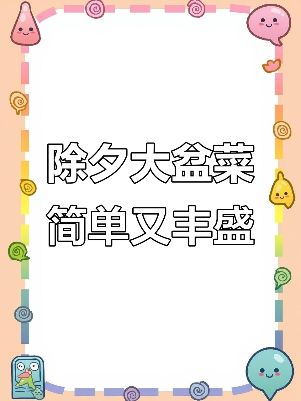 除夕夜必备大盆菜,海参鲍鱼一锅搞定,团圆又美味