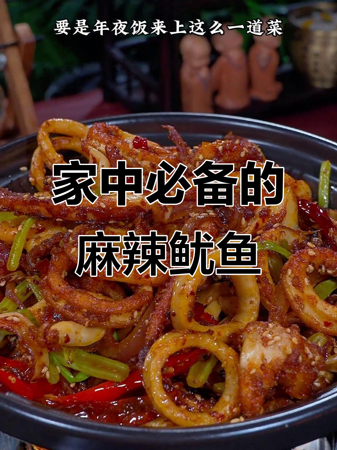 麻辣鱿鱼，下酒又拌饭，绝对让全家人都停不下来！