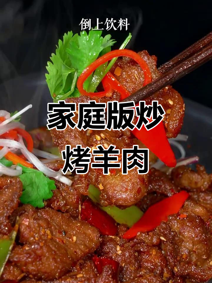 在家做烤肉店味道的炒羊肉，简单又美味