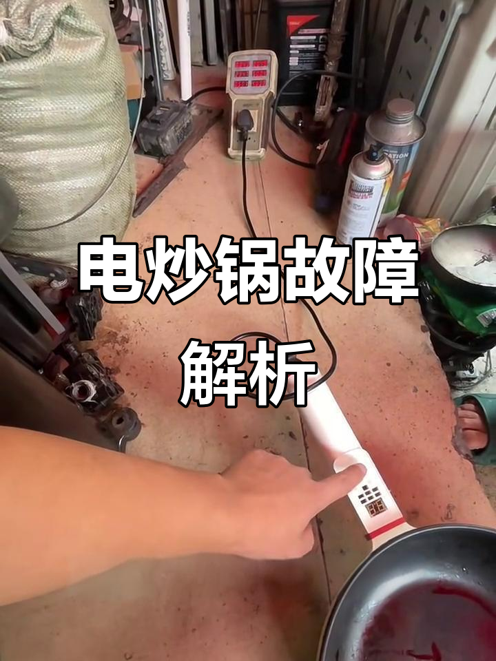电热丝损坏,电炒锅无法加热,维修成本高不如换新