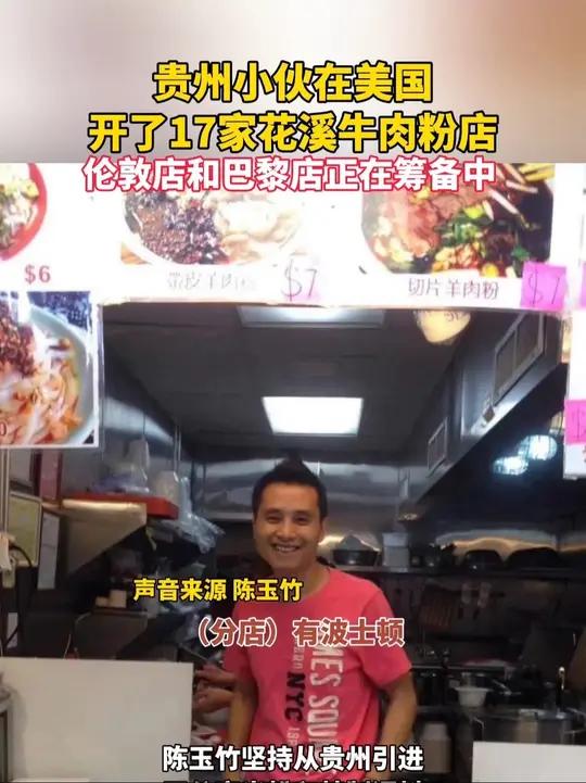 贵州小伙在美国开了17家花溪牛肉粉店,伦敦店和巴黎店正在筹备