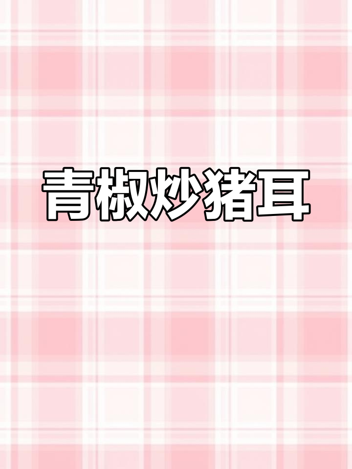 青椒炒猪耳朵,辣味十足,老公吃了两大碗