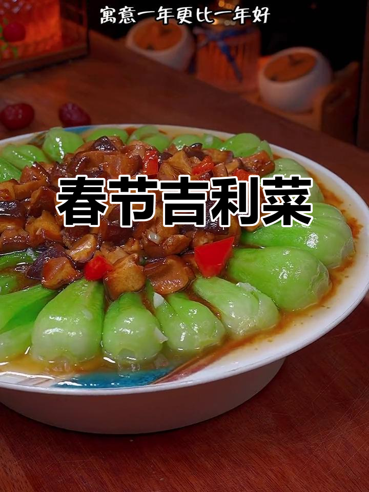 年夜饭必备，象征来年红火兴旺的吉祥菜