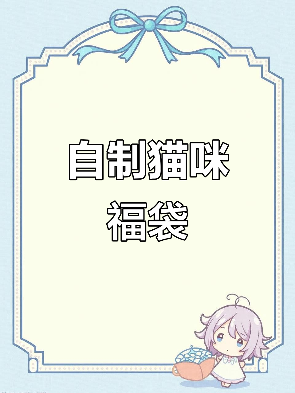 萌猫福袋制作大揭秘，肉包蒸煮全过程！