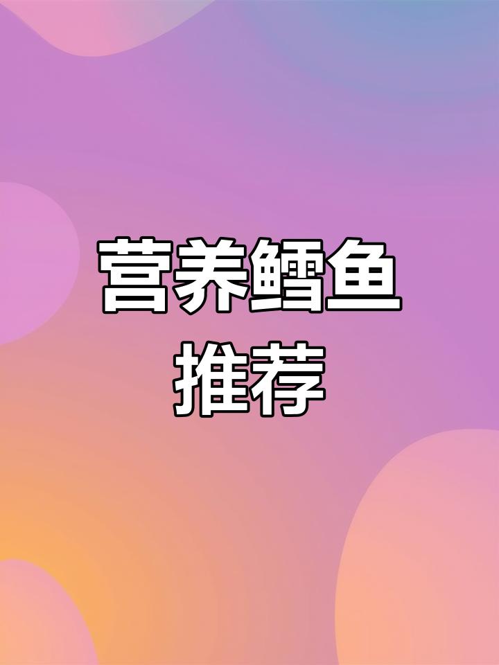 大西洋鳕鱼,营养满分,软嫩可口,宝宝爱吃,价格亲民