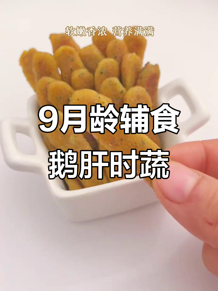 9月龄宝宝辅食初体验:鹅肝时蔬手指条,营养满满