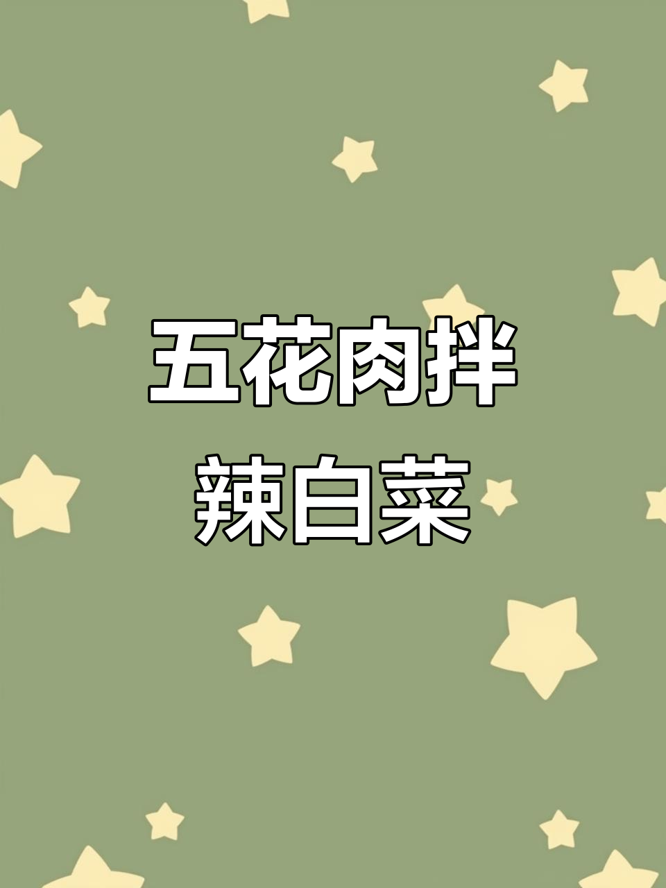 辣白菜炒五花肉,家常美味轻松做