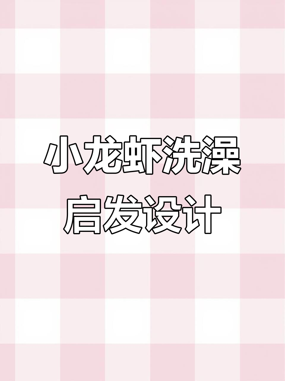 小龙虾餐馆的“航天合伙人”,设计师竟因清洗机找到灵感