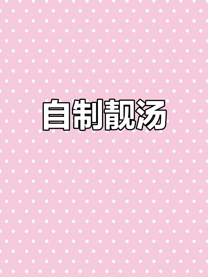 亲手煲汤,真材实料带来好味道
