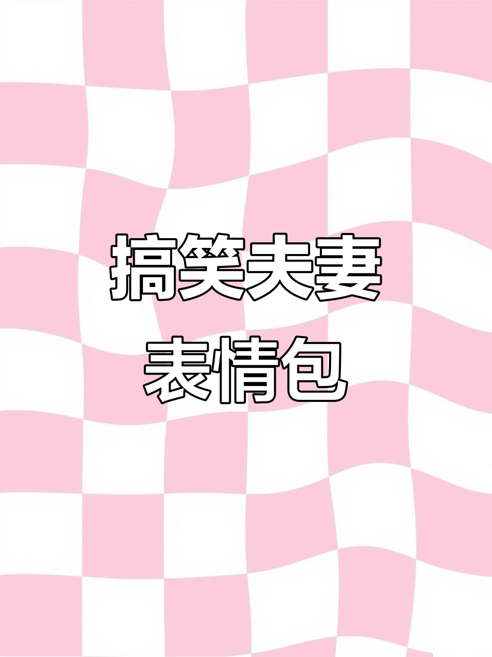 夫妻趣味表情包大赏,笑到不行!