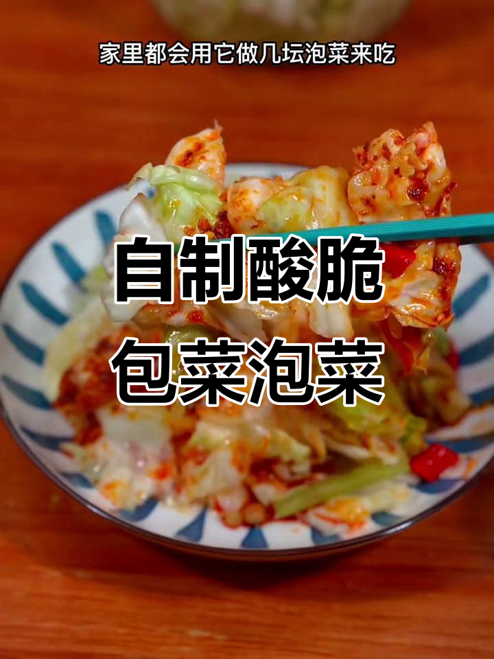 包菜泡菜的酸脆做法，简单又开胃