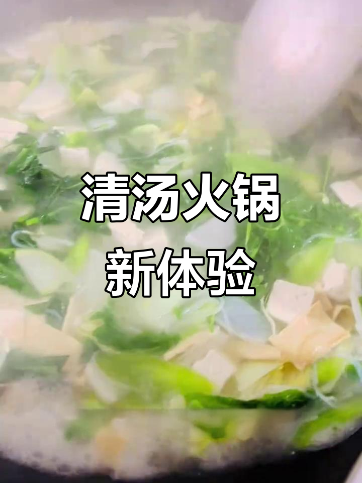 换个口味，清汤火锅更配饭！