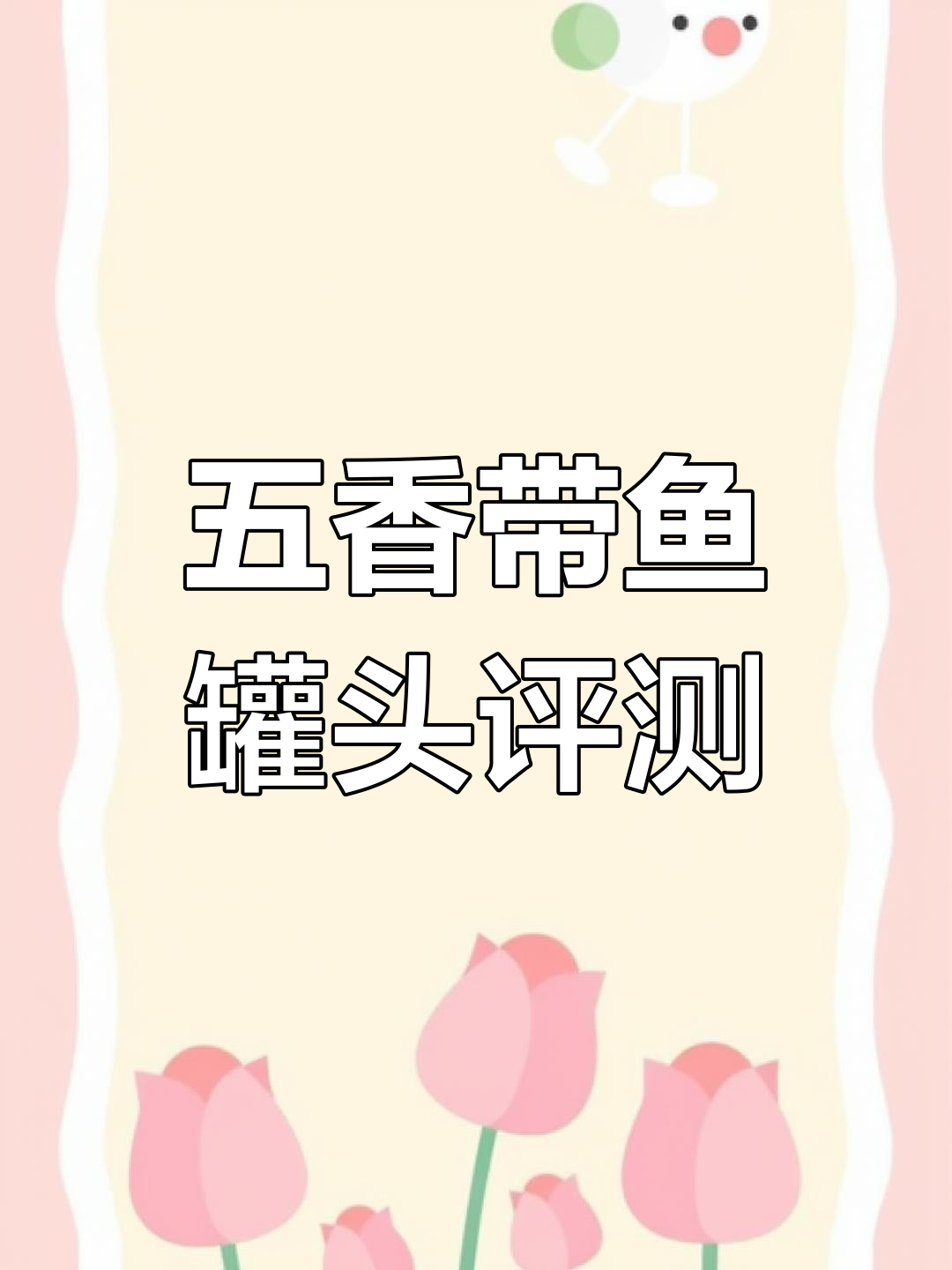 五香带鱼罐头测评:配料干净但价格稍高,值得买吗?