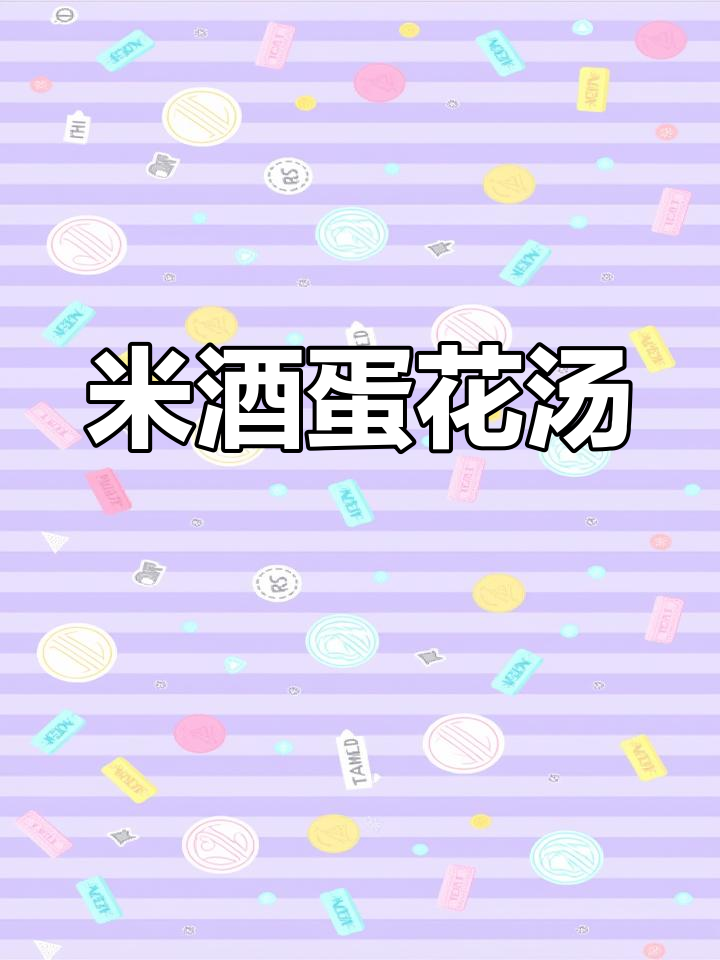 秋冬必备:米酒蛋花汤,温暖又营养