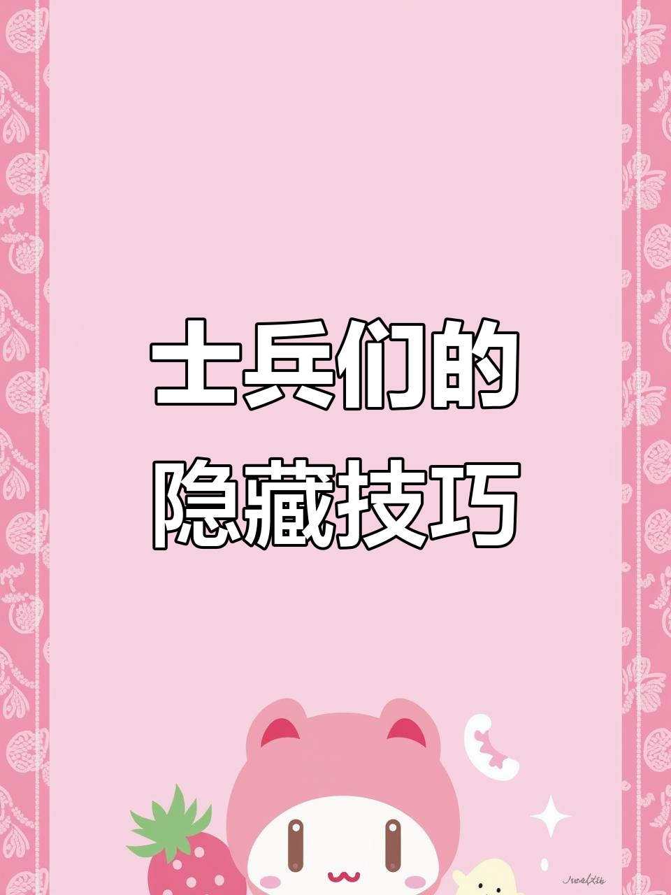 士兵们藏包子热狗的奇葩方式，竟然连自己都找不到！