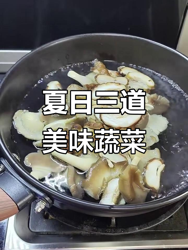 夏季时令蔬菜大餐:菌菇、空心菜与红苋菜的完美搭配