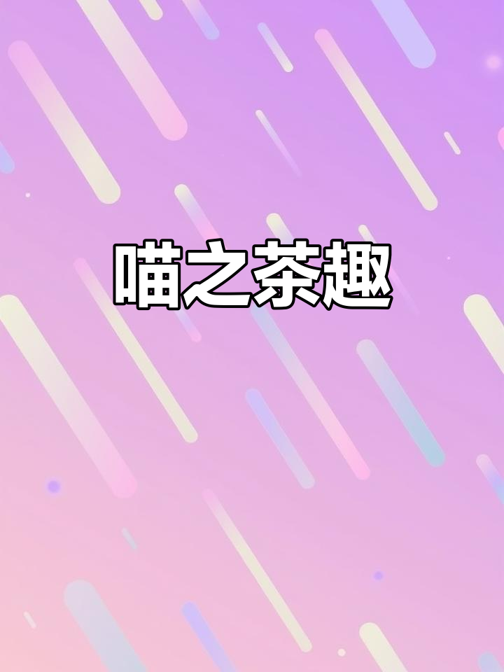喵之茶物语:探索猫咪与茶的奇妙故事
