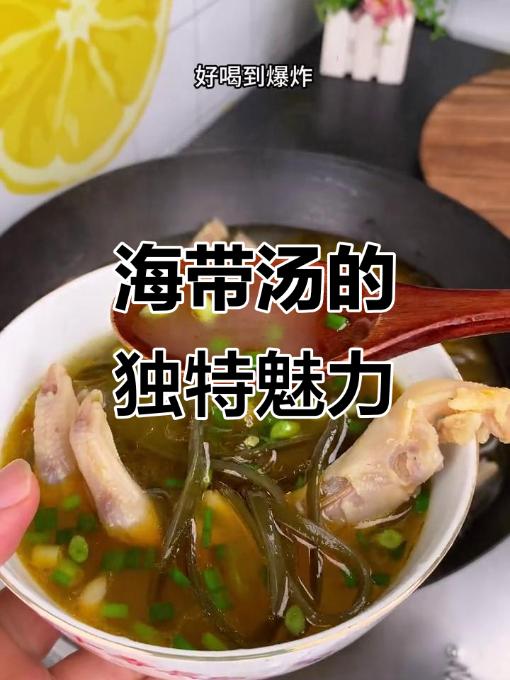 川渝独有美味，海带汤鲜美至极，做法简单易学