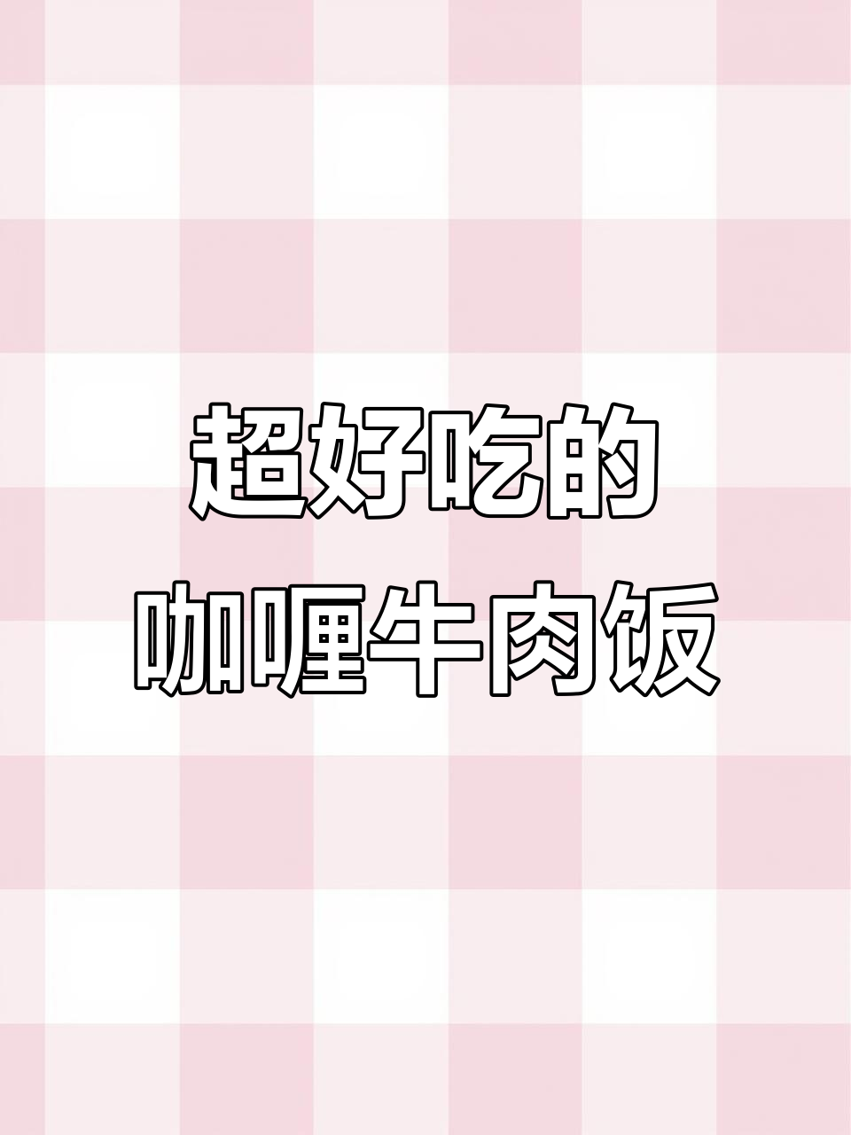 咖喱牛肉饭,巨下饭的经典美味