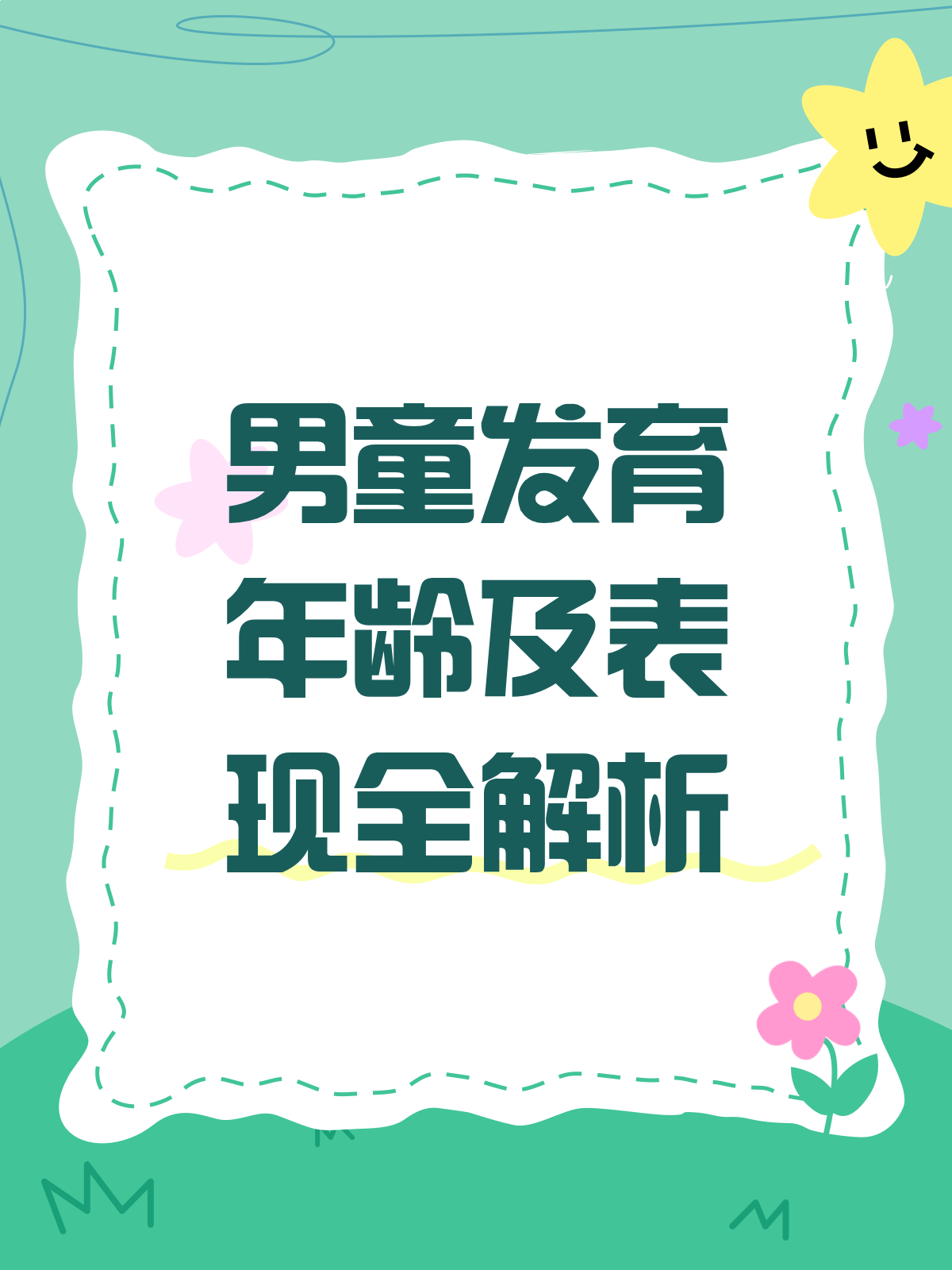 男童发育年龄知多少?正常范围表来啦!