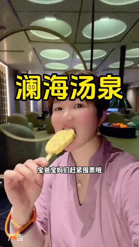 澜海汤泉19.9可以让宝宝在里面吃喝玩乐一整天,很爽耶 澜海汤泉 洗浴汗蒸 洗浴 惬意生活